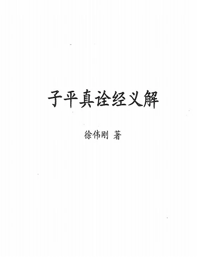 《子平真诠》经义解 徐伟刚插图