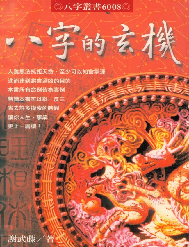 八字的玄机 谢武籐插图