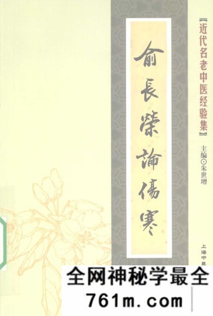 俞长荣论伤寒(近代名老中医经验集49)