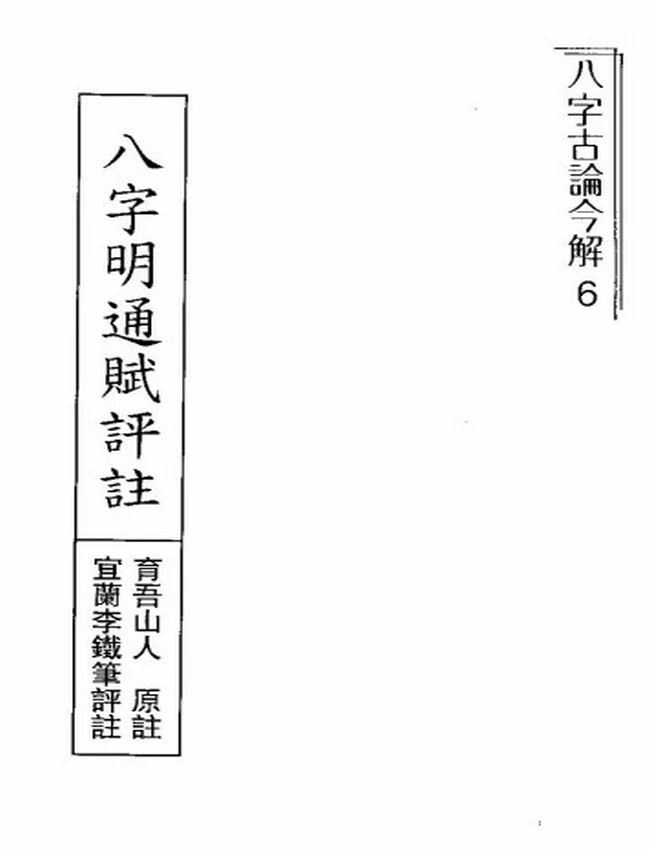 八字明通赋评注 李铁笔插图