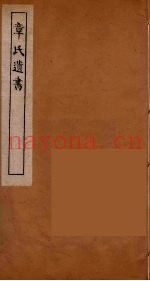 章氏遗书  25