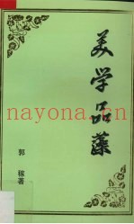 美学品藻