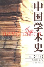 中国学术史  宋元卷  上