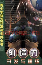青少年智力开发与训练全书  创造力开发与训练  下