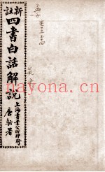 （新注）四书白话解说  孟子  卷13、卷14