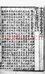 中庸章句本义汇参  卷3