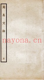 周易文诠  卷3