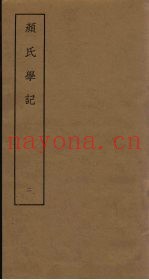 颜氏学记  2