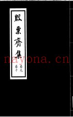殷票斋集  10卷