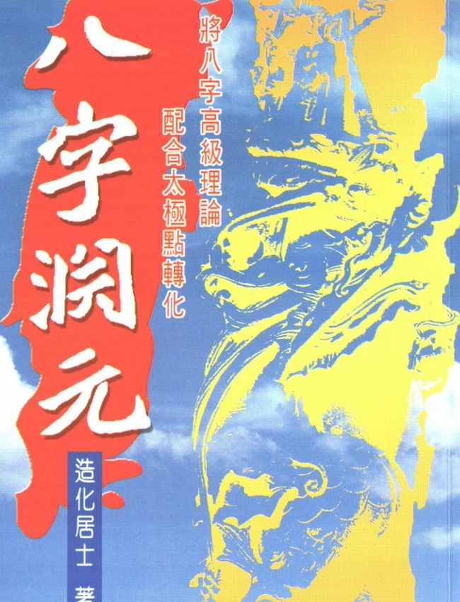 八字渊元 造化居士插图
