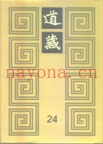 道藏  第24册
