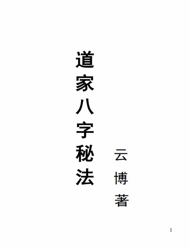 道家八字秘法插图 道家八字秘法插图