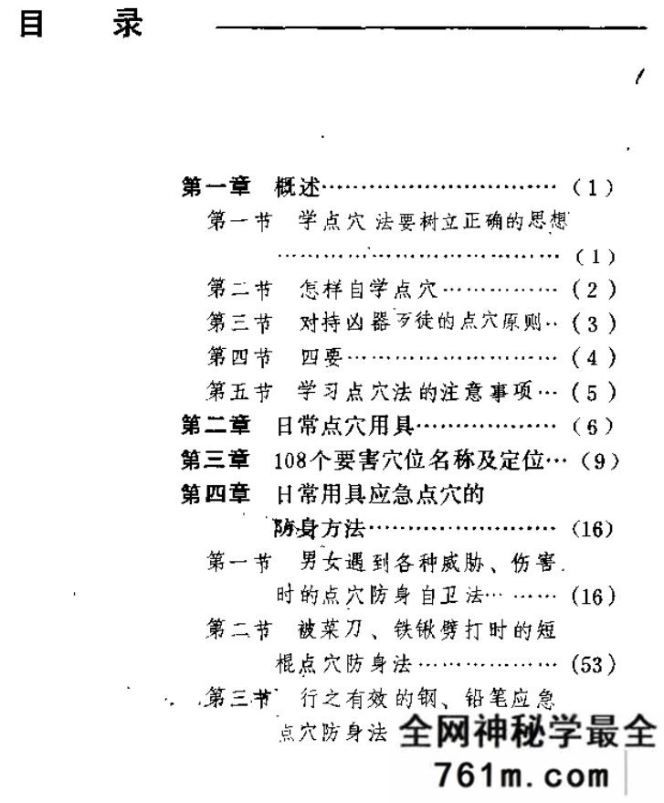 防身点穴绝招
