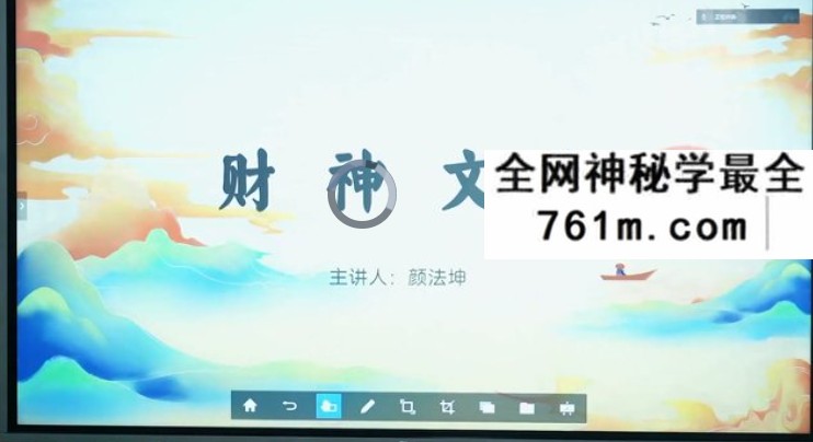 颜法坤《财神文化课》4集
