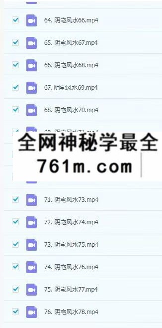 天派麒麟文江勇阴宅课程76集