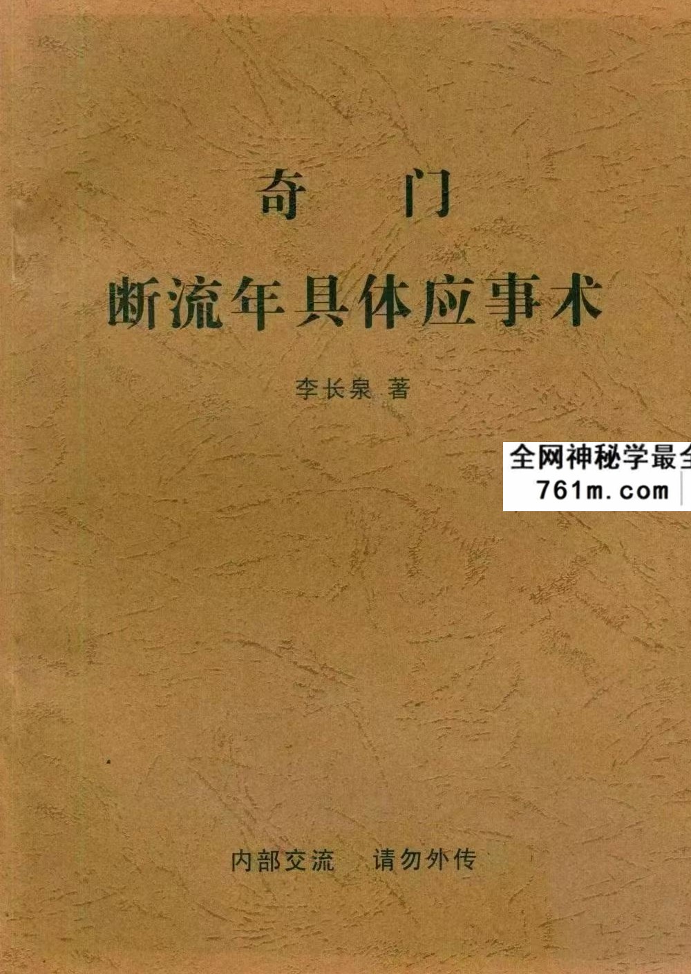 李长泉《奇门断流年具体应事术》48页