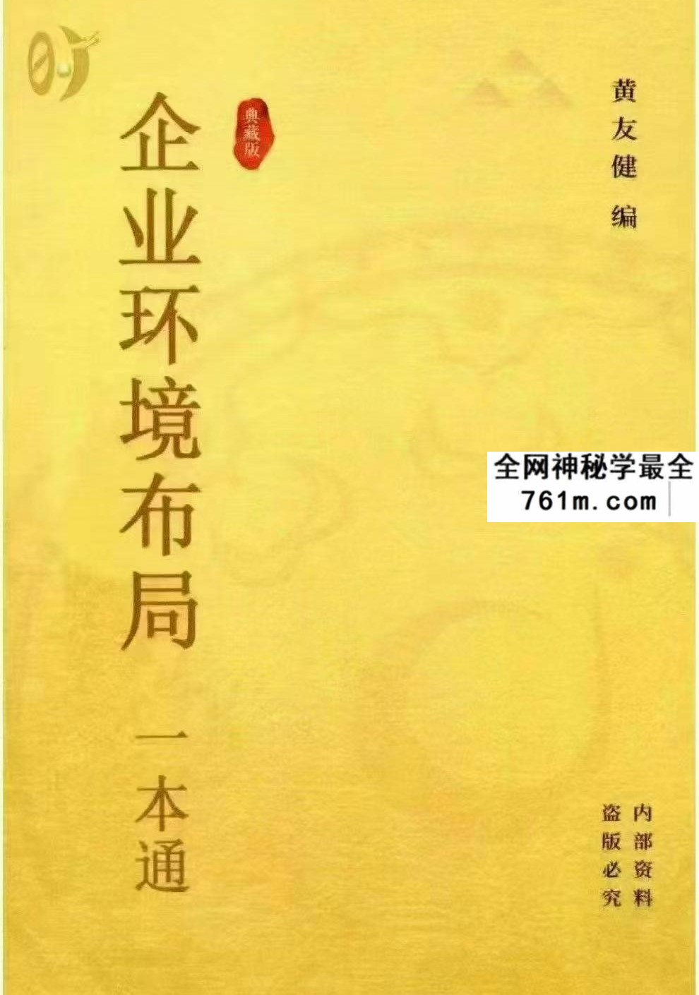 黄友健-时空吕氏《企业环境布局一本通》502页