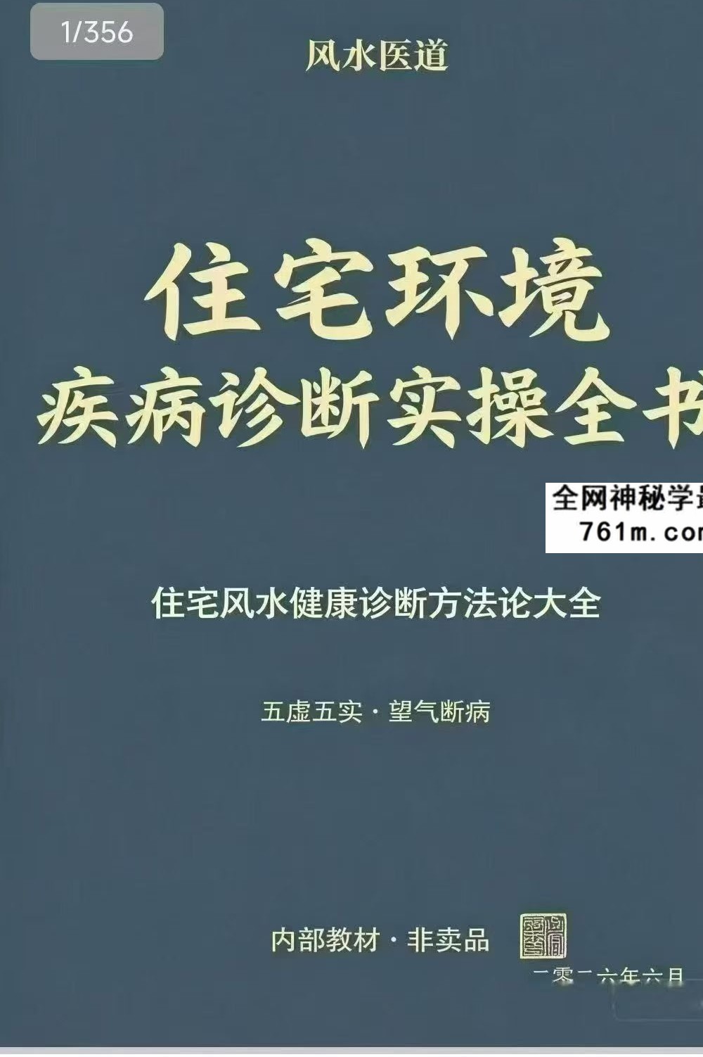 风水医道《住宅环境疾病诊断实操全书》住宅风水健康诊断方法论大全 356页