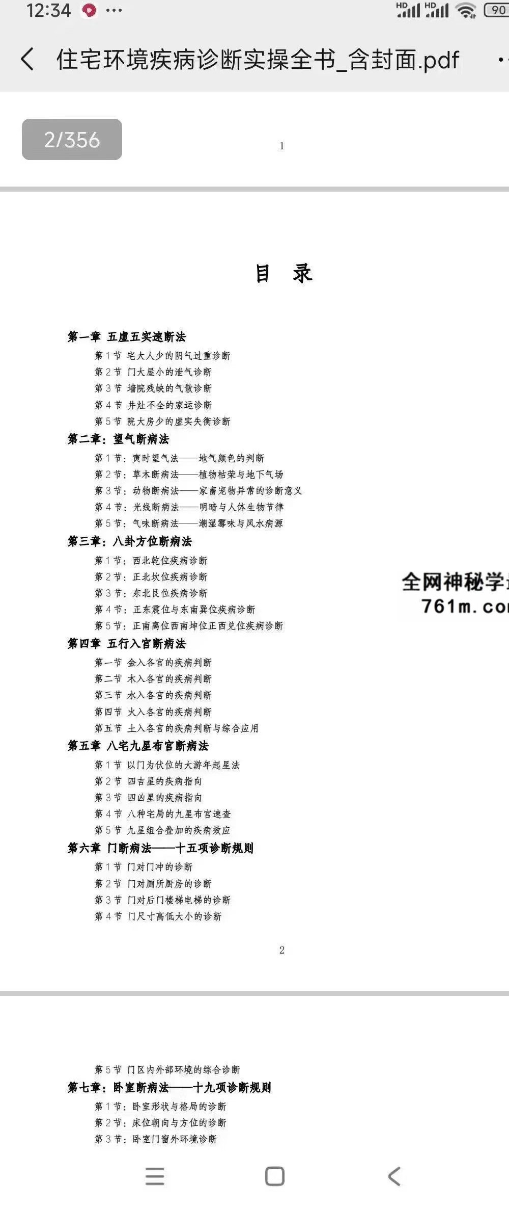 风水医道《住宅环境疾病诊断实操全书》住宅风水健康诊断方法论大全 356页