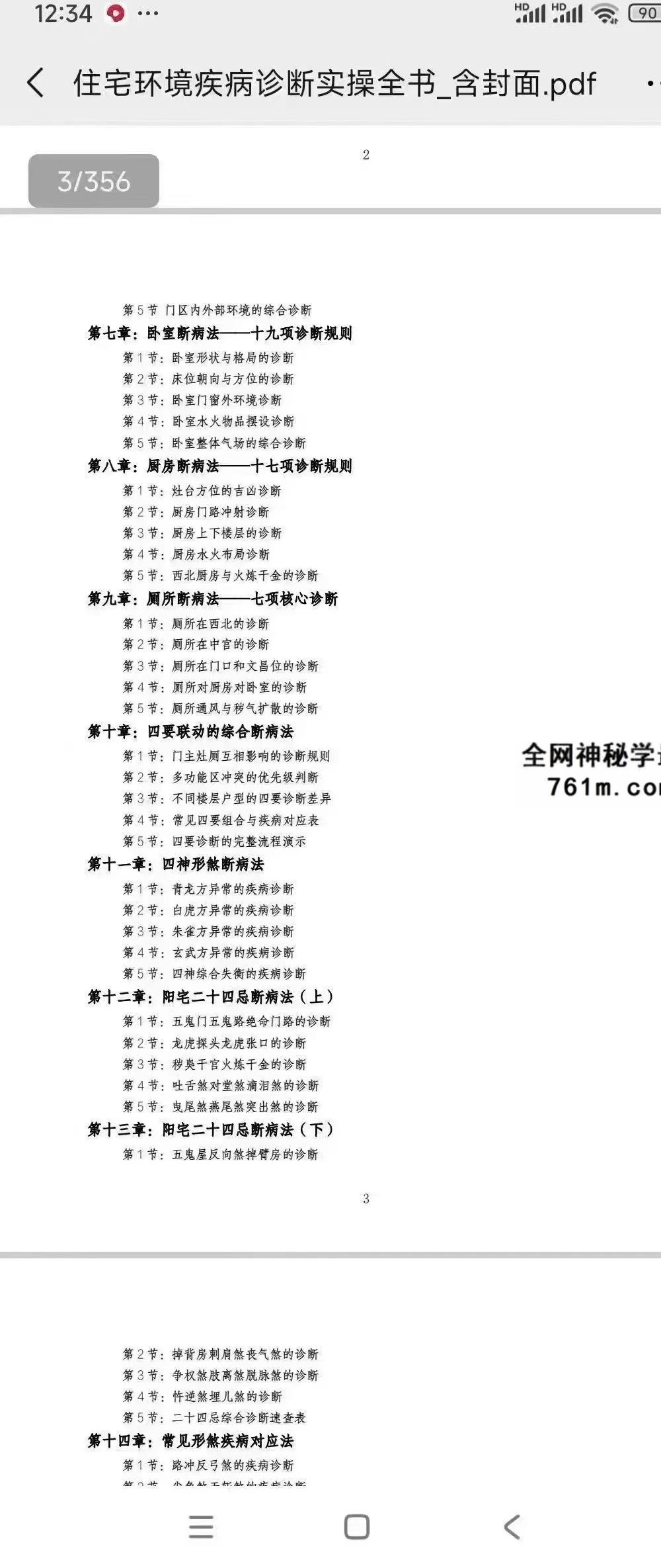 风水医道《住宅环境疾病诊断实操全书》住宅风水健康诊断方法论大全 356页