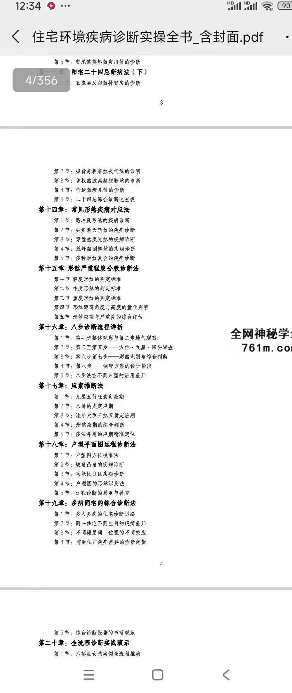 风水医道《住宅环境疾病诊断实操全书》住宅风水健康诊断方法论大全 356页
