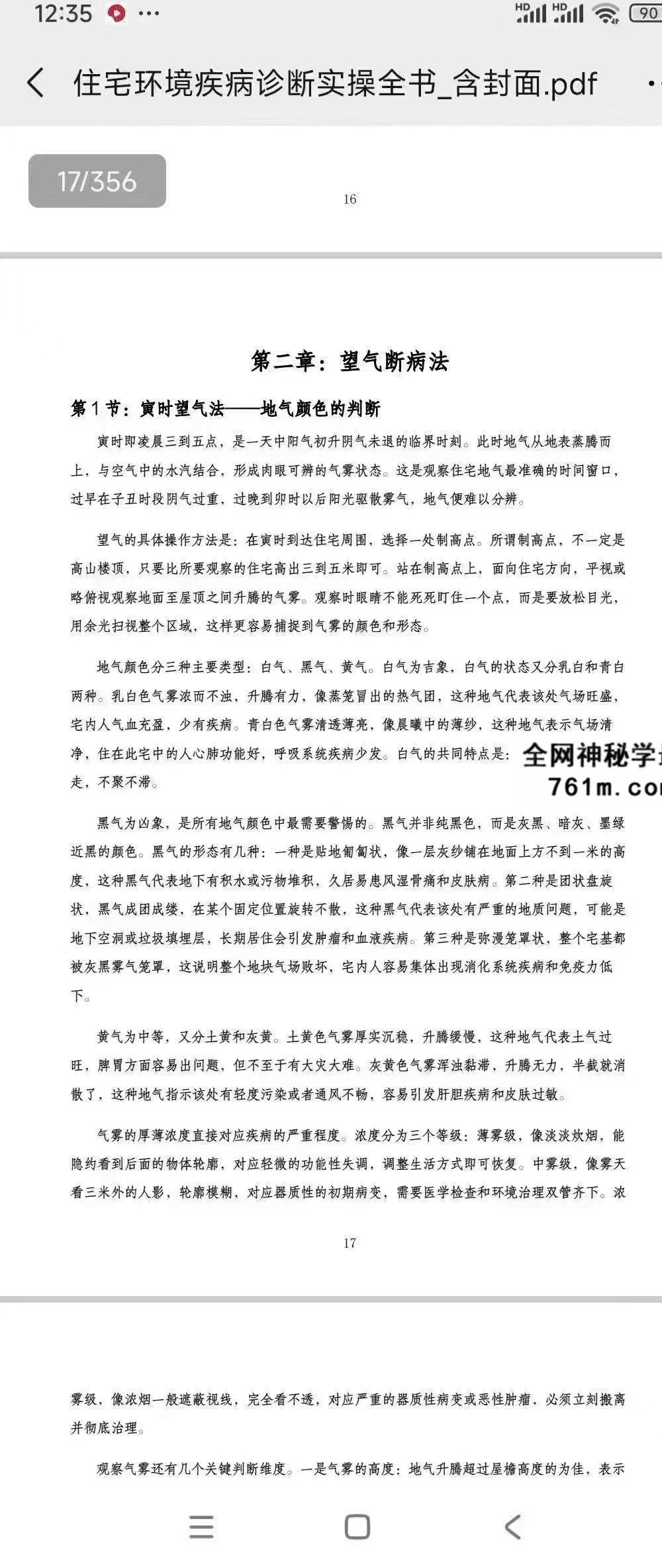 风水医道《住宅环境疾病诊断实操全书》住宅风水健康诊断方法论大全 356页