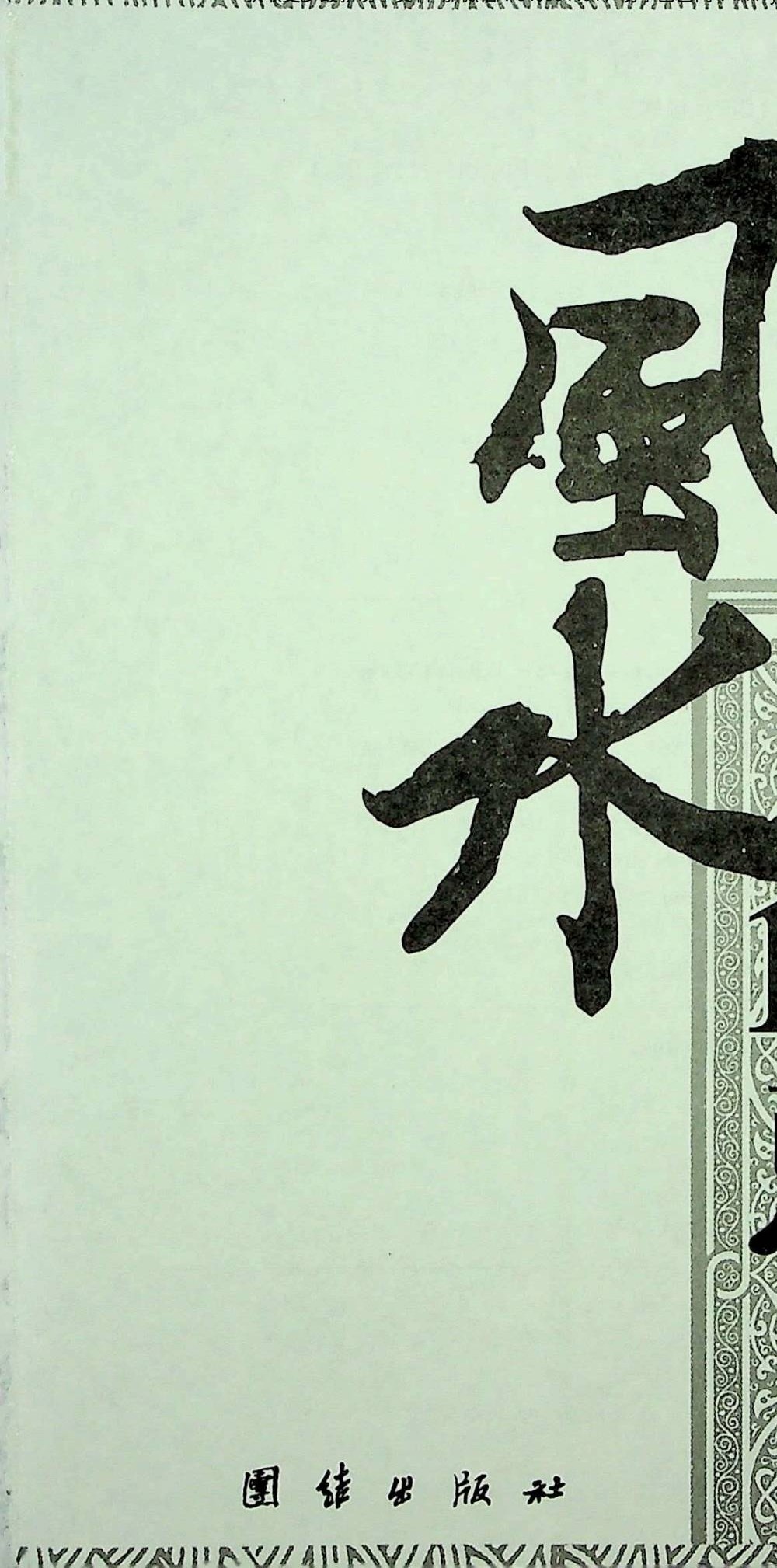 檀明山《居家风水100忌》240页