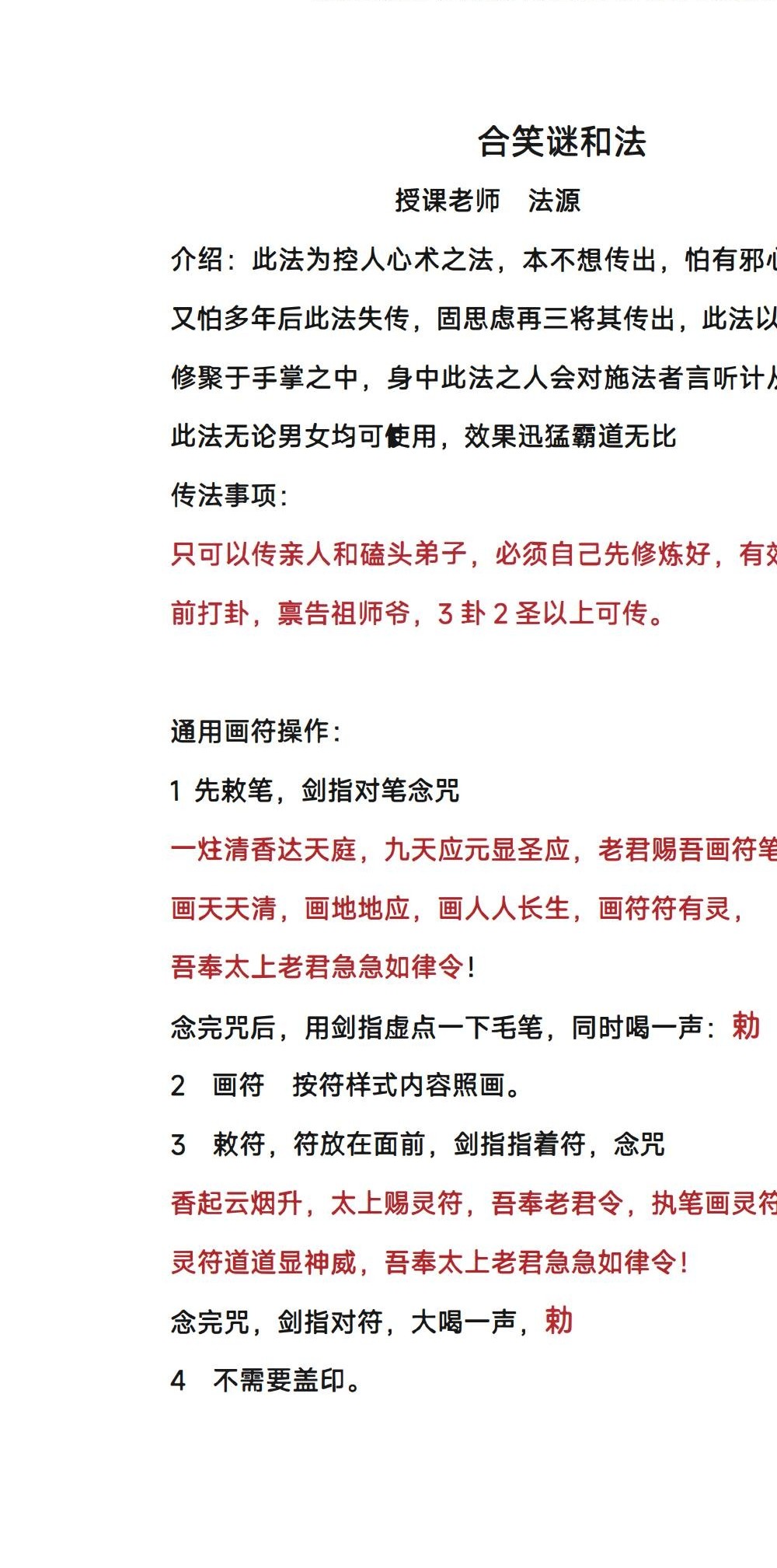 法源《合笑谜和法》录音+文档 民间法