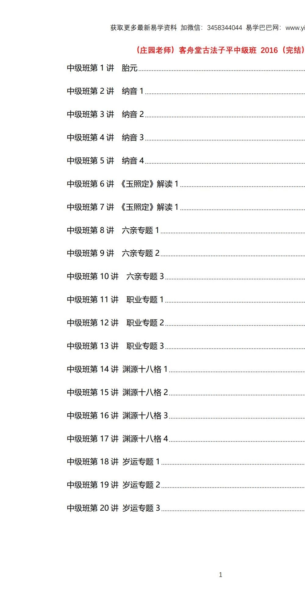 客舟堂古法子平（初级班 +中级班）文字稿
