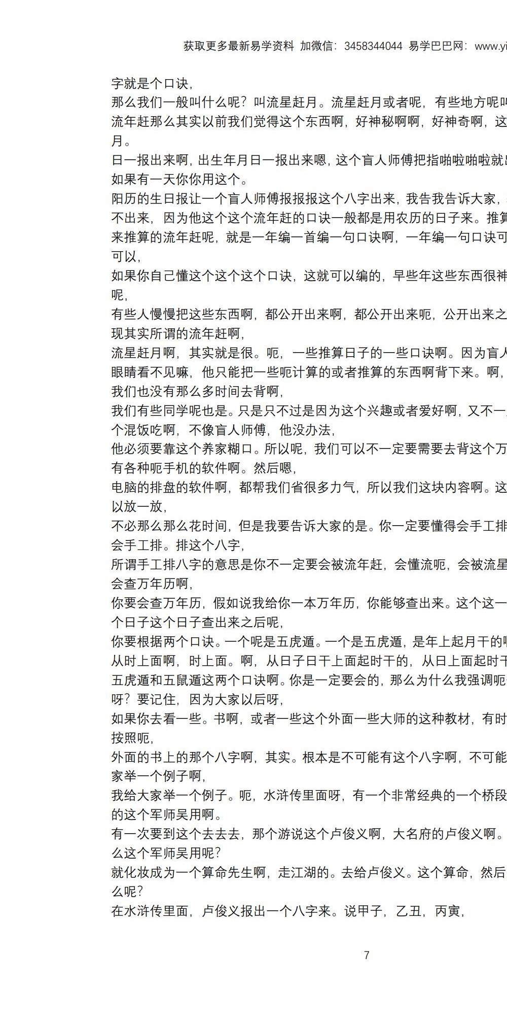 客舟堂古法子平（初级班 +中级班）文字稿