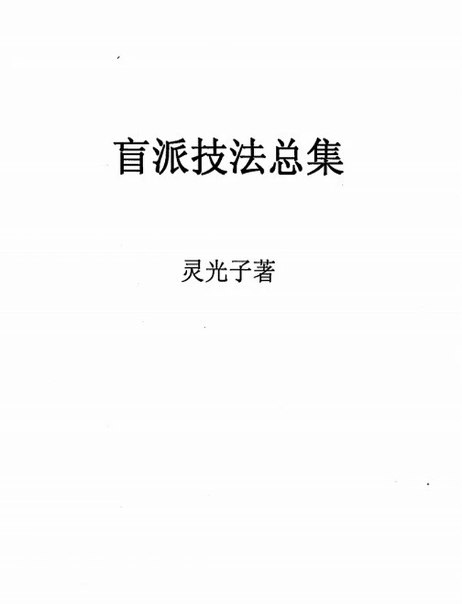 盲派技法总集插图 盲派技法总集插图