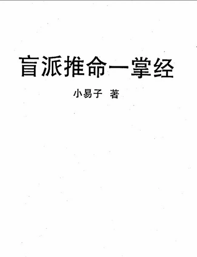 盲派推命一掌经插图