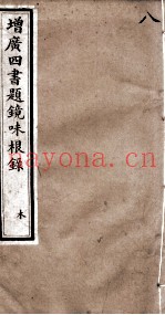 四书题镜味根录  孟子  卷12至卷14
