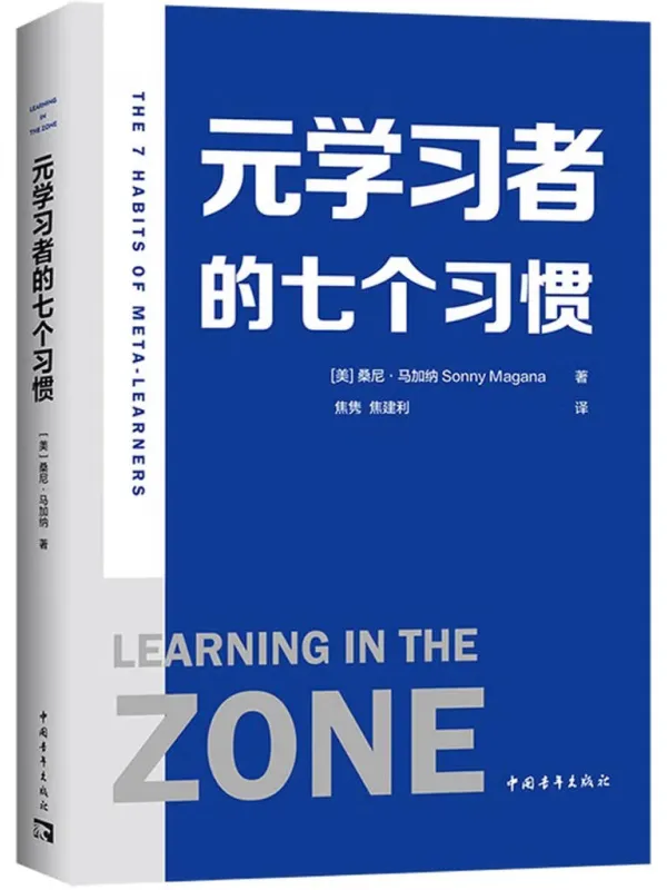 《元学习者的七个习惯》封面图片