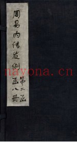 周易内传发例  周易大象