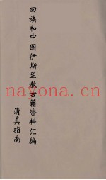 回族和中国伊斯兰教古籍资料汇编  清真指南  3