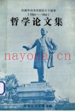 哲学论文集  庆祝中山大学建校六十周年（1924-1984）