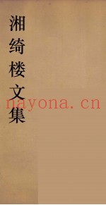 湘绮湘绮楼全书  周易  2