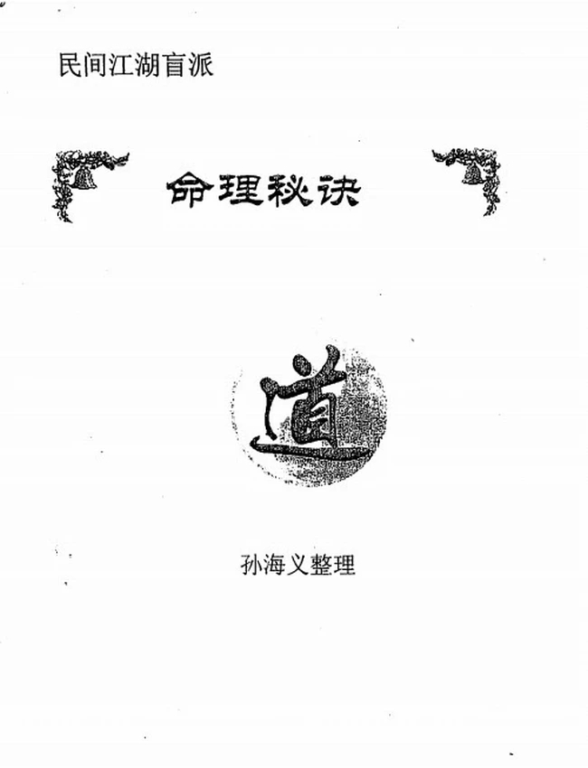 民间江湖盲派命理秘诀(孙海义)插图