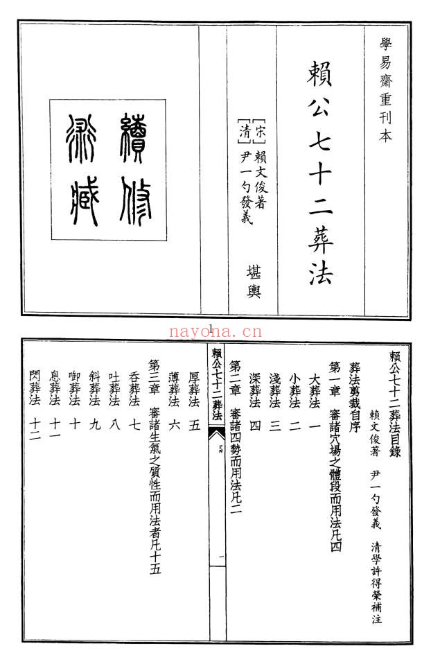 学易斋重刊本赖公七十二葬法68页PDF 阴宅秘本
