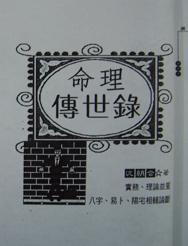 命理传世录 沈朝合插图