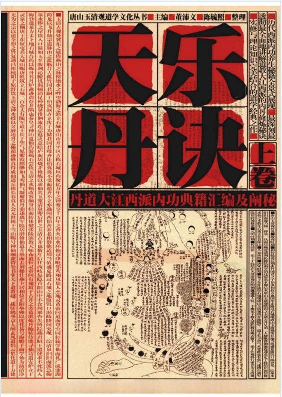 陈毓照天乐丹诀丹道大江西派内功典籍汇编及阐秘上中下3卷PDF