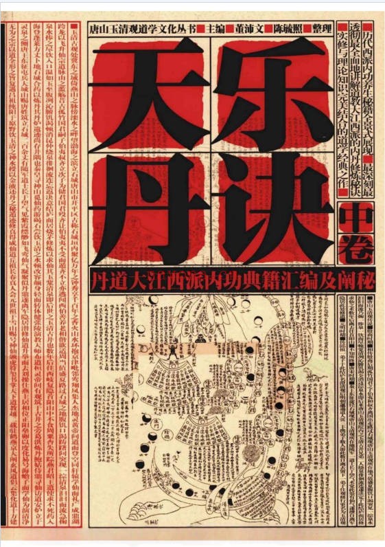 陈毓照天乐丹诀丹道大江西派内功典籍汇编及阐秘上中下3卷PDF