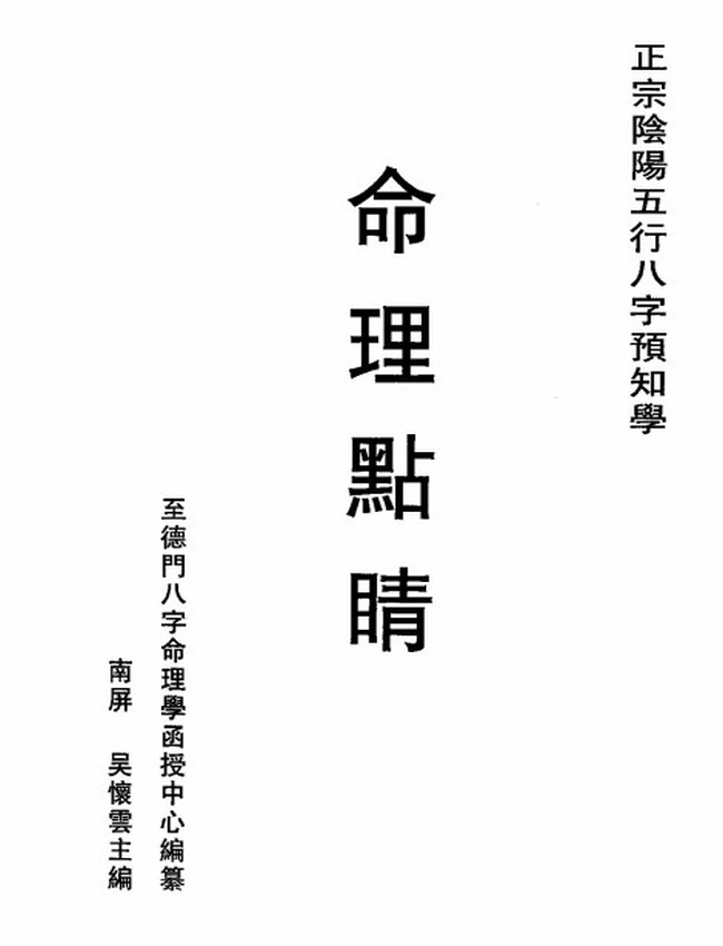 命理点睛 吴怀云插图