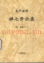 圣严法师  禅七开示录  附佛教入门