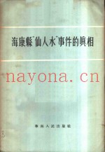 海康县“仙人水”事件的真相