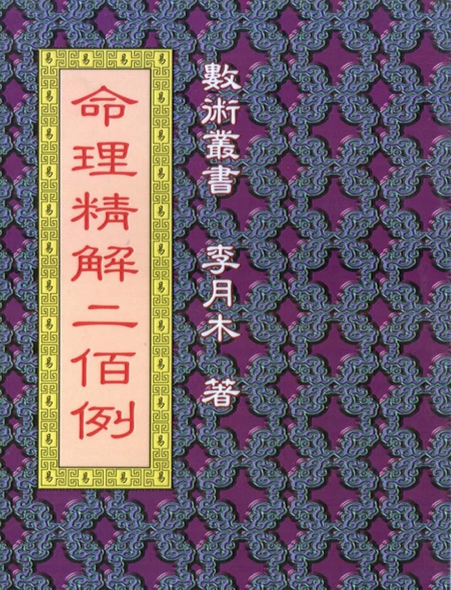 命理精解二百例 李月木插图