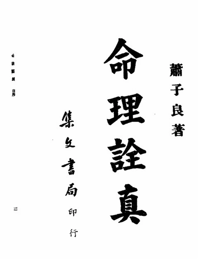 命理诠真 肖子良插图