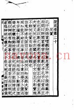 说苑  卷20