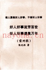 做人要做好人好事、不做坏人坏事  好人好事流芳百世、坏人坏事遗臭万年  雷州歌